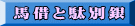 馬借と駄別銀