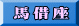 馬借座