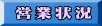 営業状況