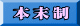 本末制