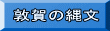 敦賀の縄文