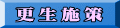 更生施策
