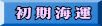 初期海運