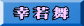 幸若舞