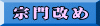 宗門改め