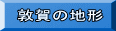 敦賀の地形
