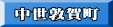 中世敦賀町