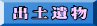 出土遺物