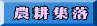 農耕集落
