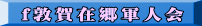 f敦賀在郷軍人会