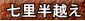 七里半越え