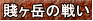 賤ヶ岳の戦い