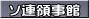 ソ連領事館