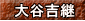 大谷吉継