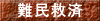 難民救済 