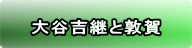大谷吉継と敦賀