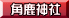 角鹿神社