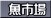 魚市場