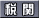 税 関
